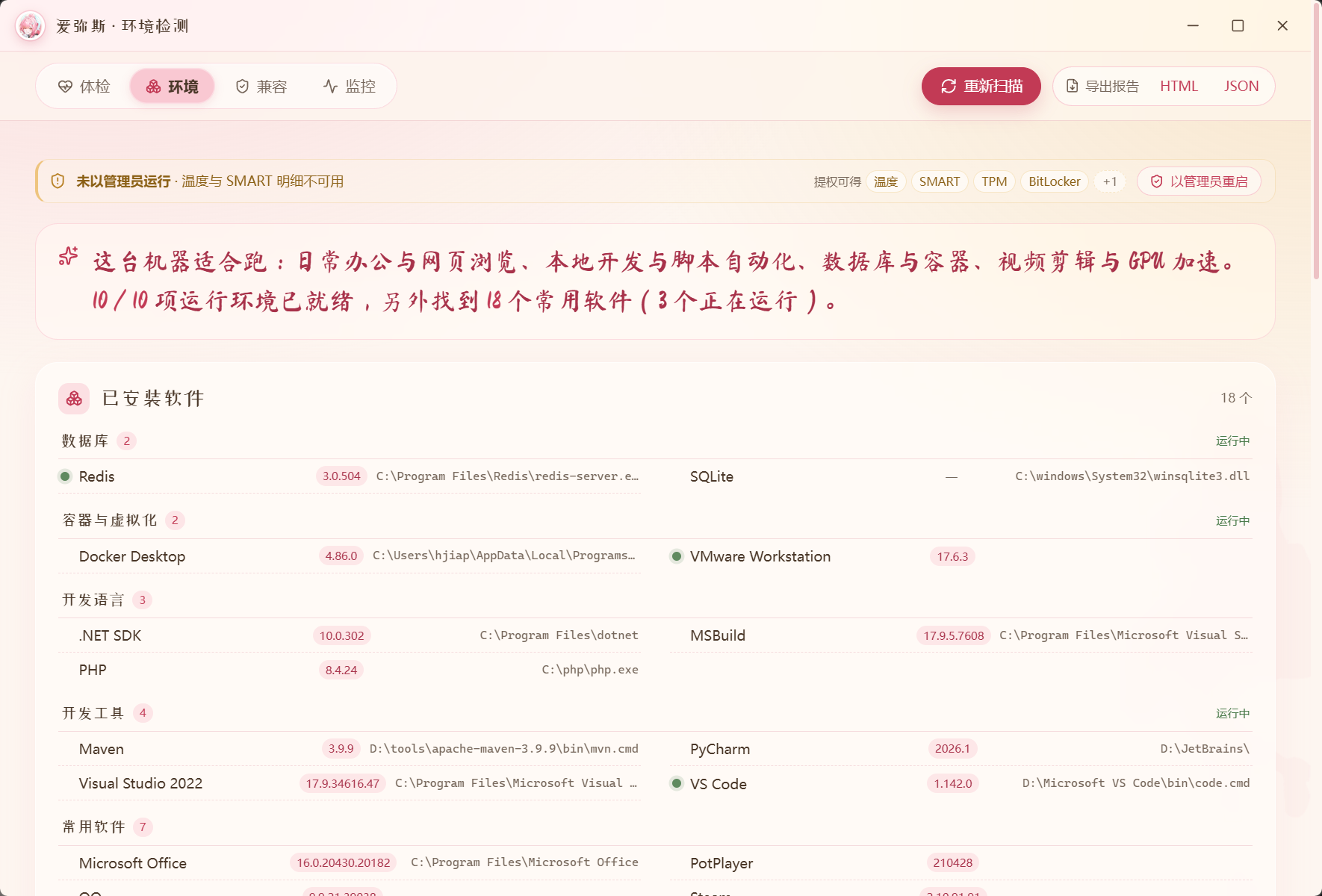 环境页：运行库与已安装软件清单，含版本、路径与运行状态